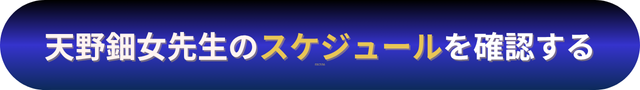 電話占いニーケ 天野鈿女（あまのうずめ）先生