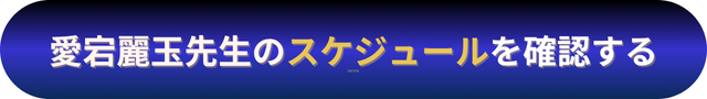電話占いニーケ 愛宕麗玉（あたごれいぎょく）先生