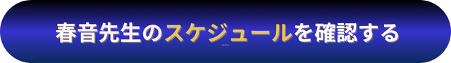 電話占いニーケ 春音（しおん）先生