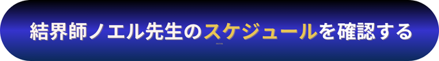 電話占いニーケ 結界師ノエル先生