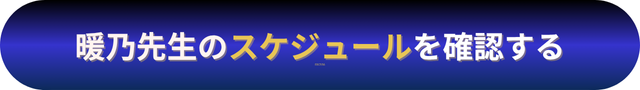 電話占いニーケ 暖乃（はるの）先生