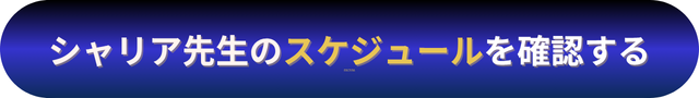 電話占いニーケ シャリア先生