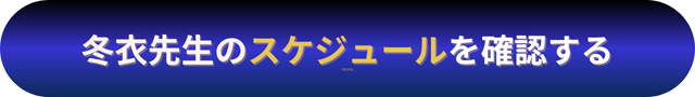 電話占いニーケ　冬衣（ふゆき）先生