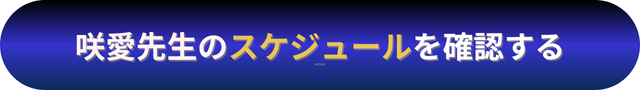 電話占いニーケ　咲愛（さら）先生の口コミ