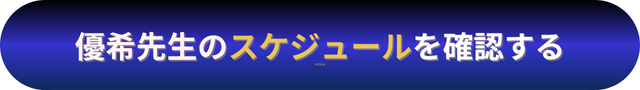 電話占いニーケ 優希（ゆき）先生