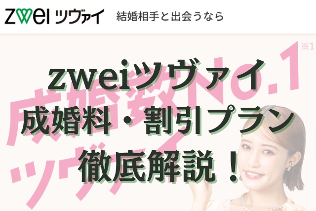 ツヴァイ　成婚料　割引