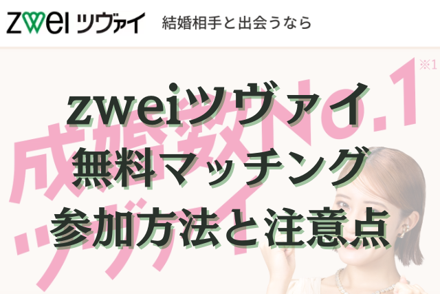 ツヴァイ　無料マッチング