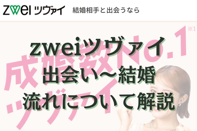 ツヴァイ　成婚率