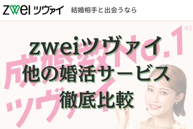 ツヴァイ　他社　比較