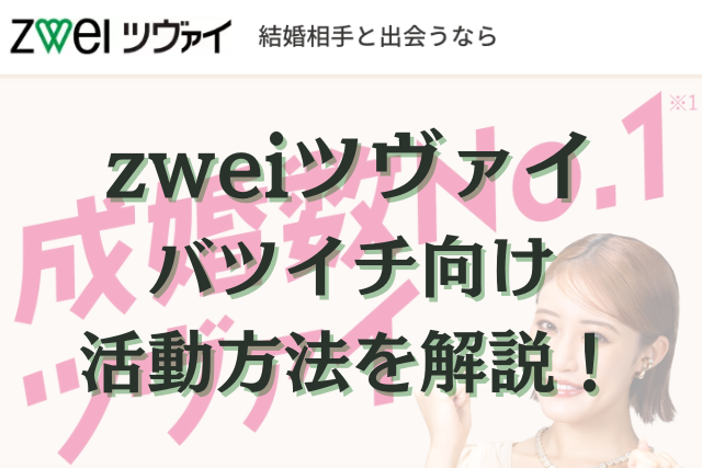 ツヴァイ　再婚希望