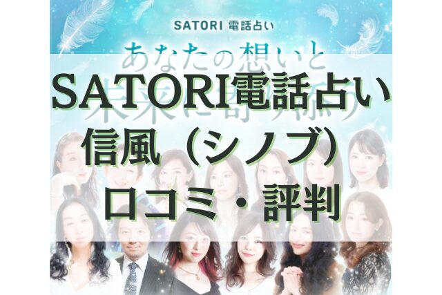 SATORI電話占い 信風先生
