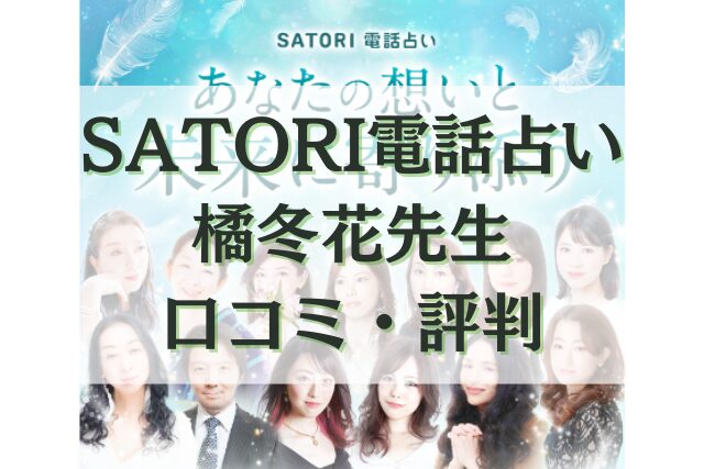 SATORI電話占い　橘冬花（たちばなふゆか）先生