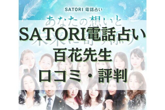 SATORI電話占い 百花（ももか）先生