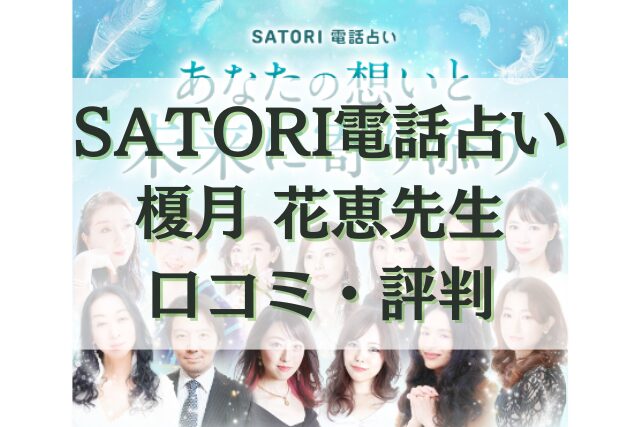 SATORI電話占い　榎月 花恵（えのきづき はなえ）先生