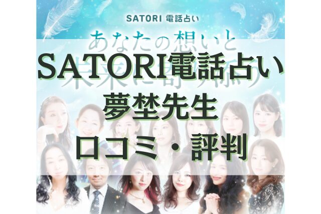 SATORI電話占い　夢埜（ゆめの）先生