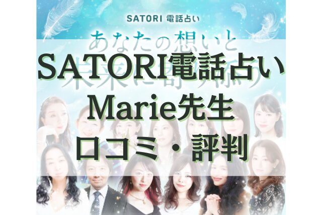SATORI電話占い　Marie（マリー）先生
