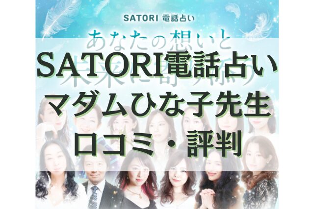SATORI電話占い　マダムひな子先生
