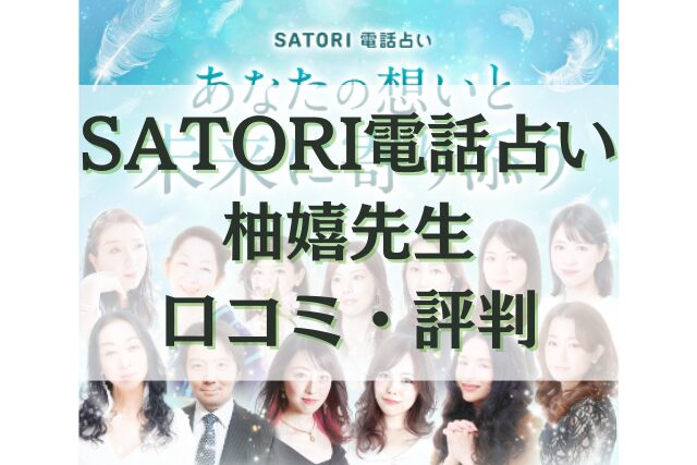 SATORI電話占い 柚嬉（ゆずき）先生