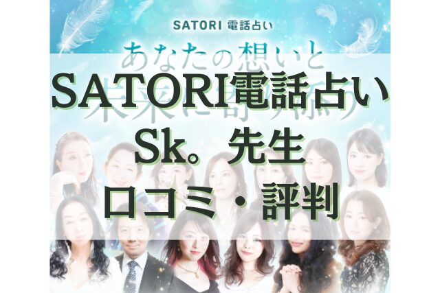 SATORI電話占い Sk。先生