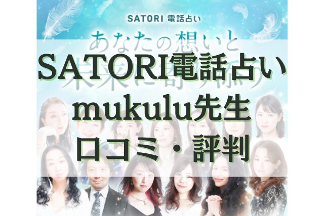 SATORI電話占い　　mukulu（ムクル）先生