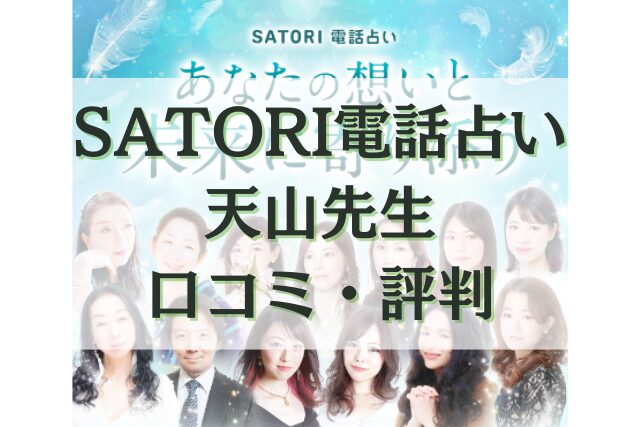 SATORI電話占い　天山（テンザン）先生