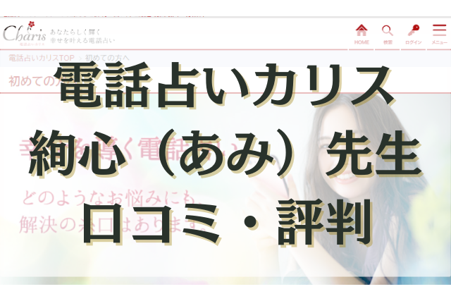 電話占いカリス　絢心（あみ）