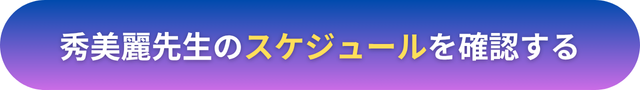 電話占いヴェルニ　秀美麗（ひでみれい）先生