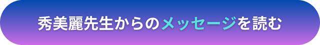 電話占いヴェルニ　秀美麗（ひでみれい）先生