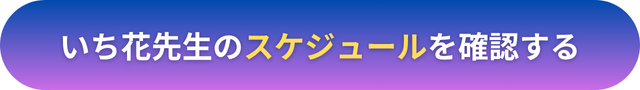 電話占いヴェルニ　いち花（イチカ）先生
