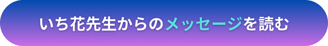 電話占いヴェルニ　いち花（イチカ）先生