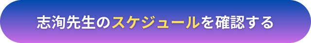 電話占いヴェルニ　志洵（シジュン）先生