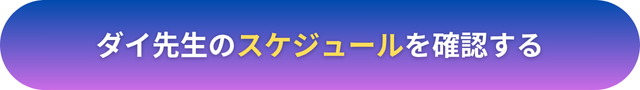 電話占いヴェルニ　ダイ先生