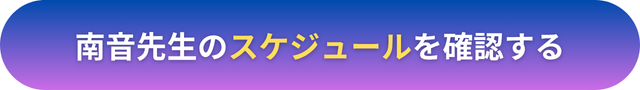 電話占いヴェルニ　南音（ミナト）先生