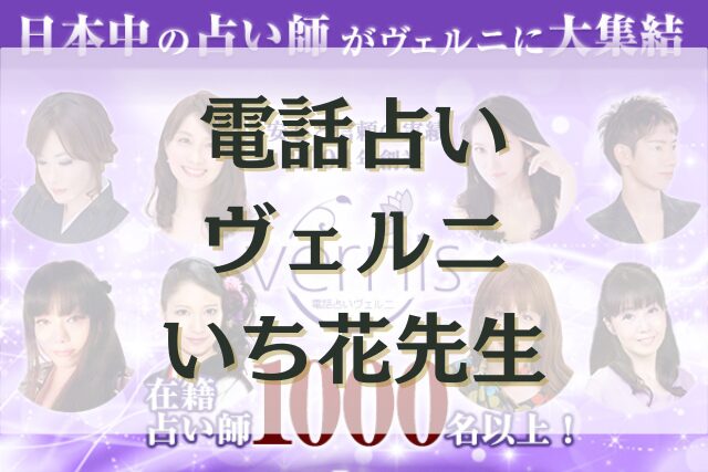 電話占いヴェルニ　いち花（イチカ）先生