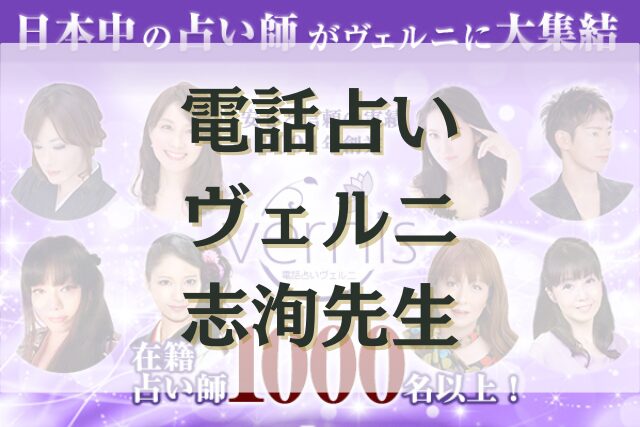 電話占いヴェルニ　志洵（シジュン）先生