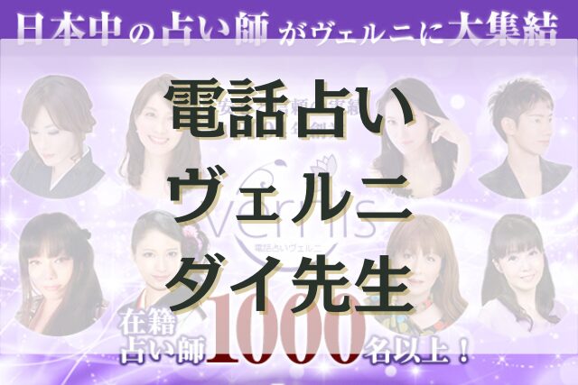 電話占いヴェルニ　ダイ先生