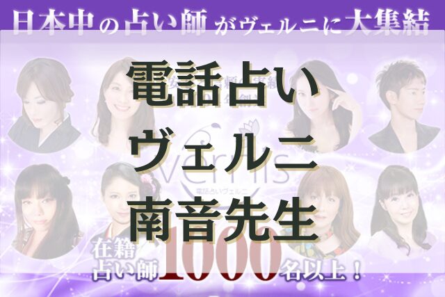 電話占いヴェルニ　南音（ミナト）先生