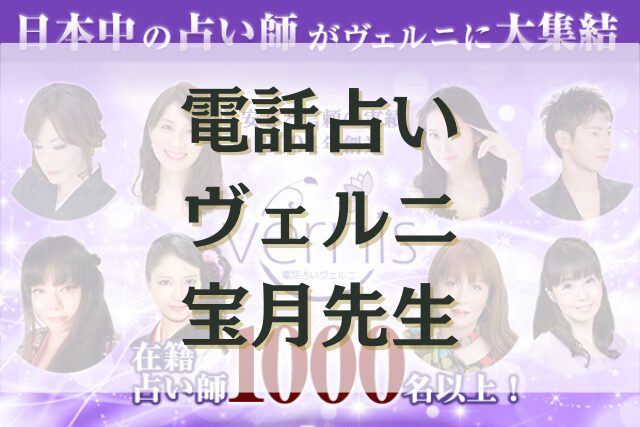 電話占いヴェルニ　宝月（ほうづき）先生
