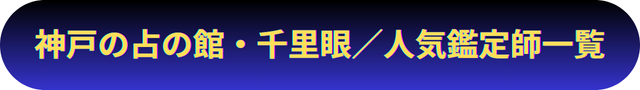 神戸　占い