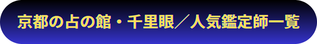 京都　占い