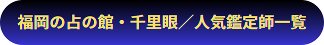 福岡　占い