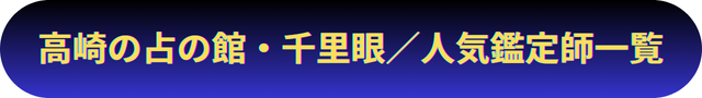 群馬　高崎　占い