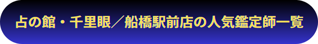 千葉　船橋　占い