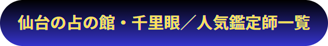宮城　仙台