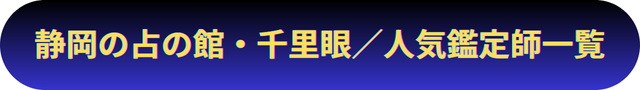 静岡　占い
