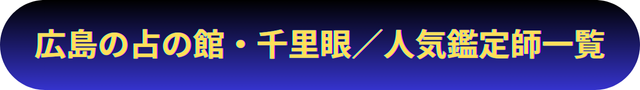 広島　占い