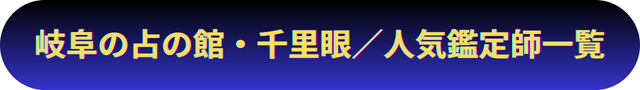 岐阜　占い