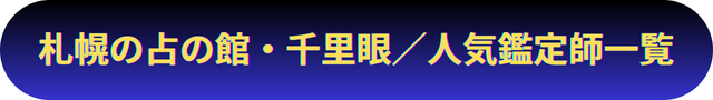 北海道　札幌　占い