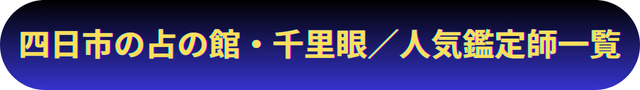 三重　四日市　占い