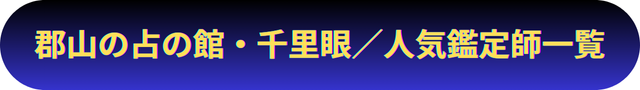福島　郡山　占い